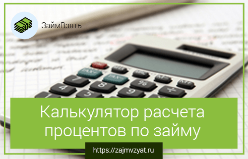 Калькулятор расчета процентов по займу. Онлайн расчет суммы и %